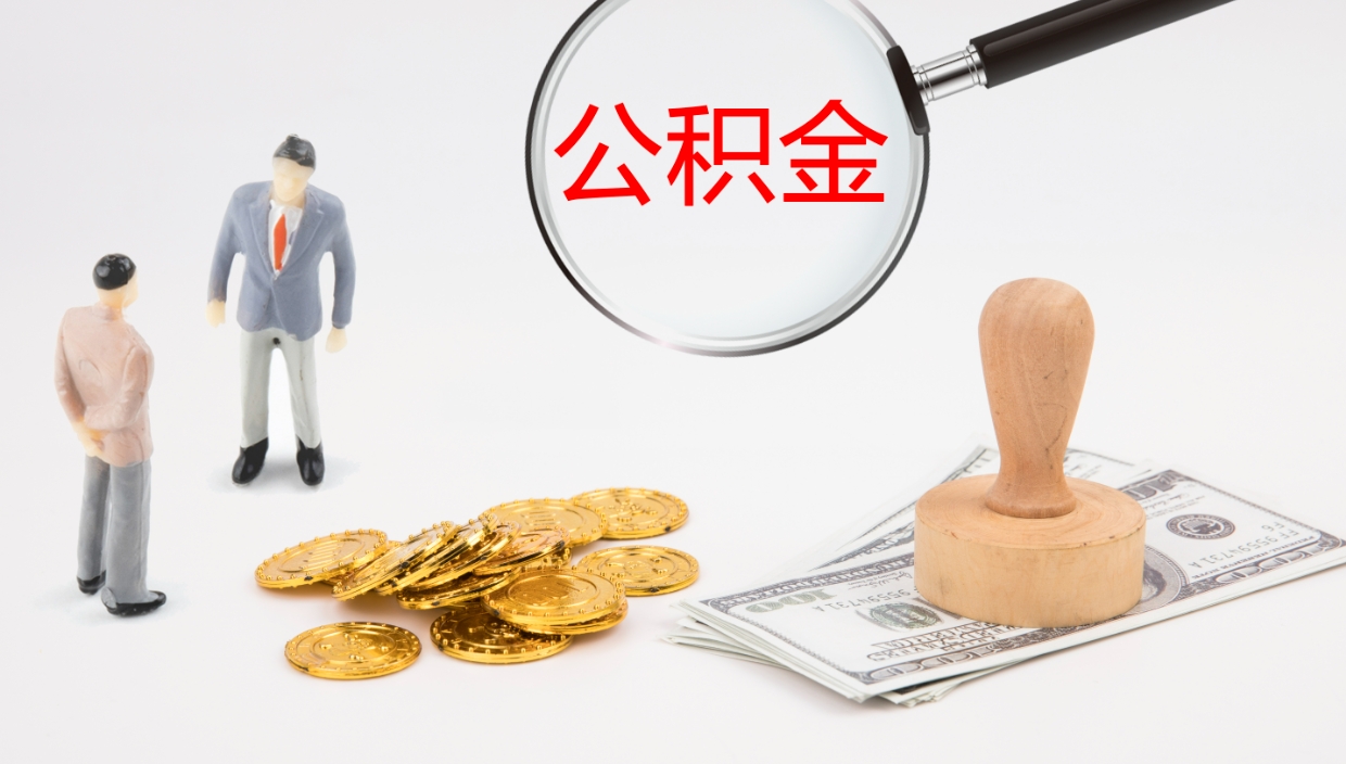 尉氏公积金急用钱怎么提取（公积金急用,如何提取）