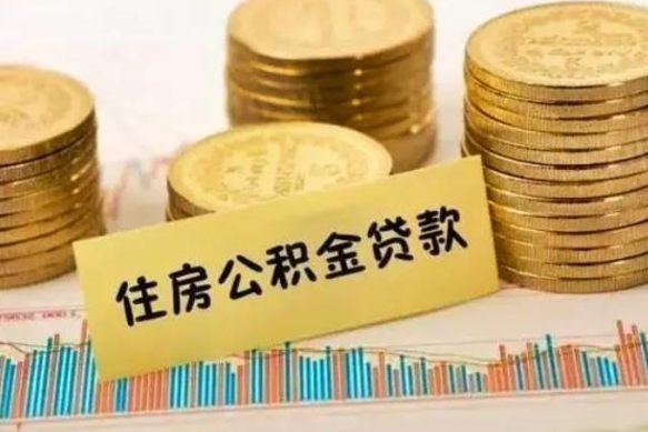 尉氏急用钱怎么把公积金取出来（急用钱怎么能把公积金取出来）